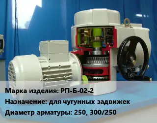 Электропривод РП-Б-02-2 для чугунных задвижек 250, 300/250